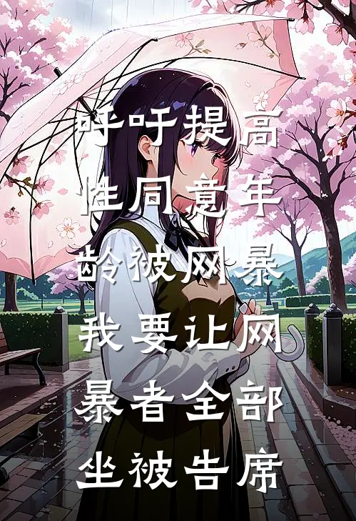 呼吁提高性同意年龄被网暴，我要让网暴者全部坐被告席