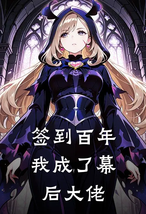 签到百年，我成了幕后大佬