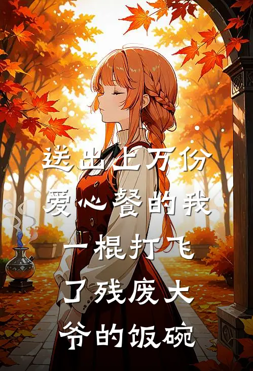 送出上万份爱心餐的我，一棍打飞了残废大爷的饭碗