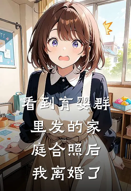 看到育婴群里发的家庭合照后，我离婚了