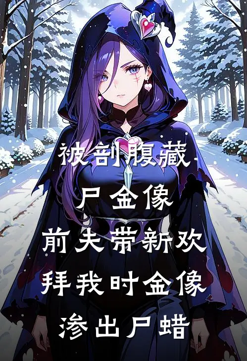 被剖腹藏尸金像，前夫带新欢拜我时金像渗出尸蜡