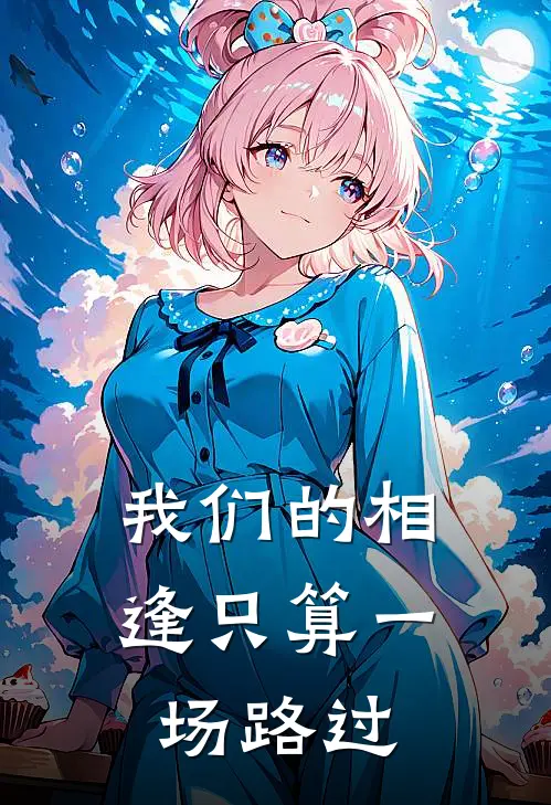 我们的相逢只算一场路过