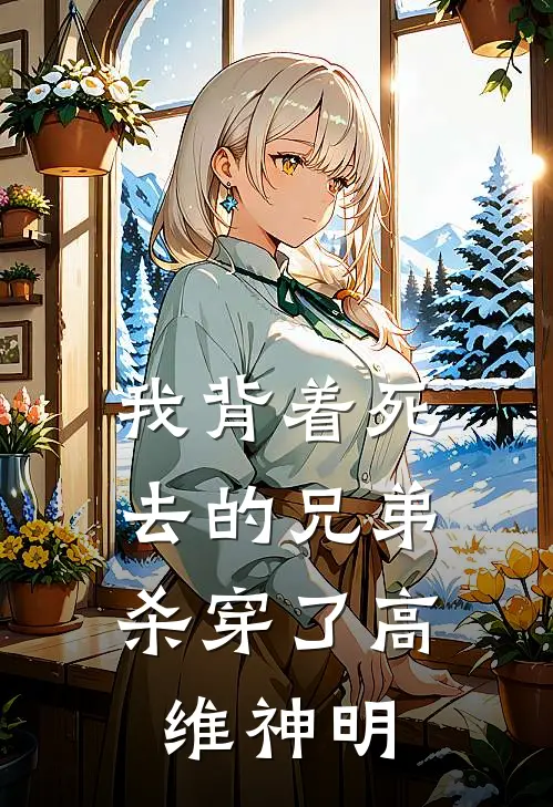 我背着死去的兄弟，杀穿了高维神明