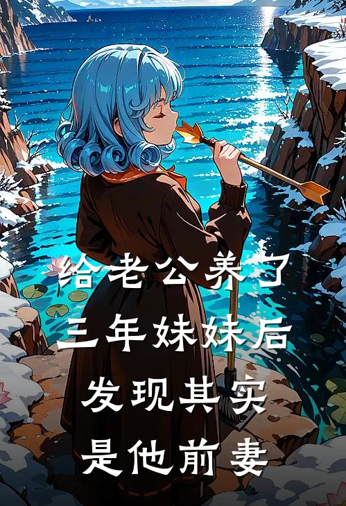 给老公养了三年妹妹后，发现其实是他前妻
