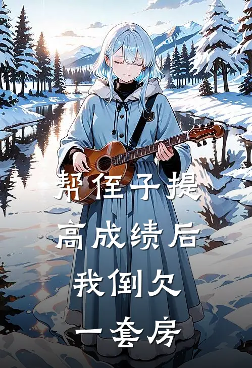 帮侄子提高成绩后，我倒欠一套房