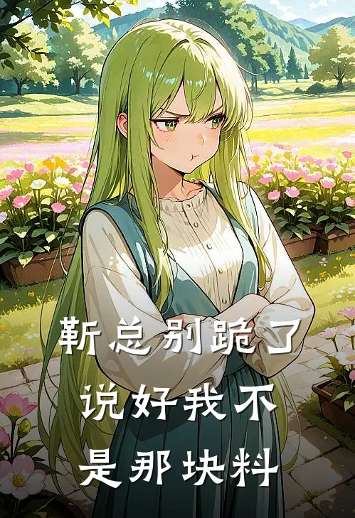 靳总别跪了，说好我不是那块料