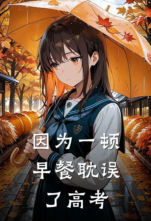 因为一顿早餐耽误了高考