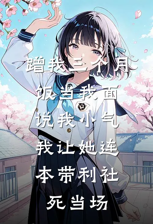 蹭我三个月饭当我面说我小气，我让她连本带利社死当场
