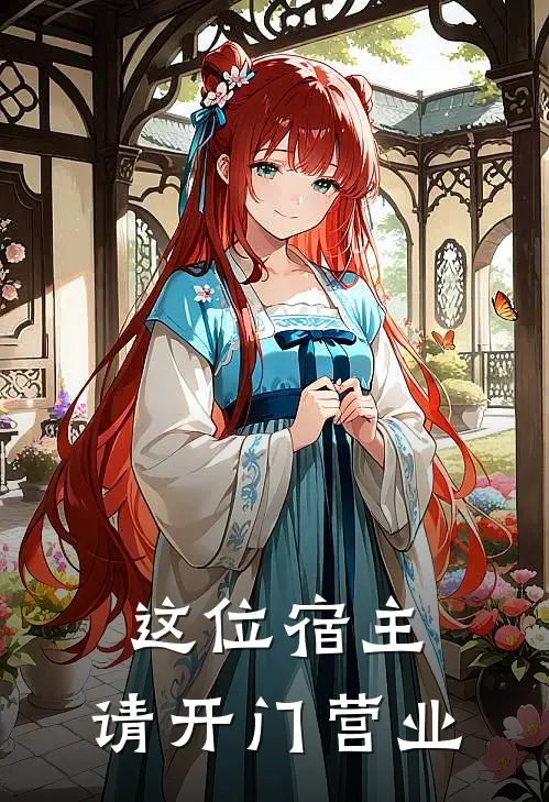 这位宿主，请开门营业