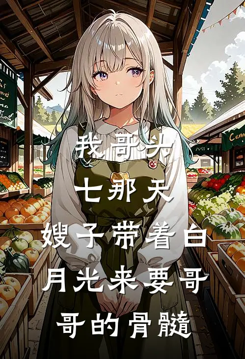 我哥头七那天，嫂子带着白月光来要哥哥的骨髓