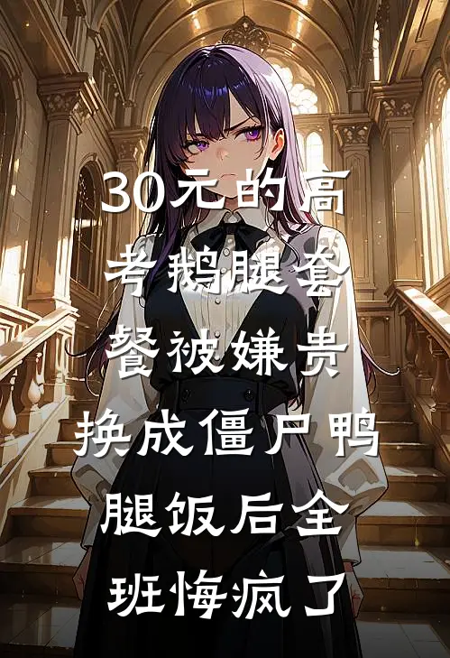30元的高考鹅腿套餐被嫌贵，换成僵尸鸭腿饭后全班悔疯了
