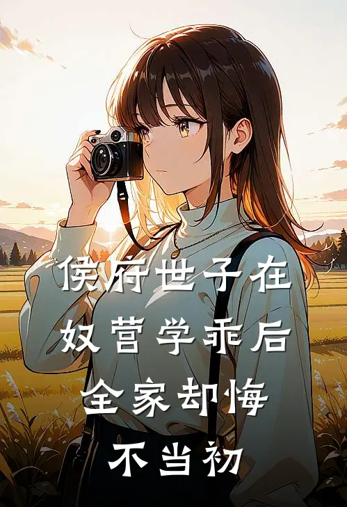侯府世子在奴营学乖后，全家却悔不当初