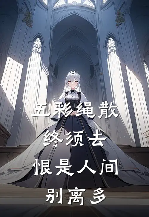五彩绳散终须去，恨是人间别离多