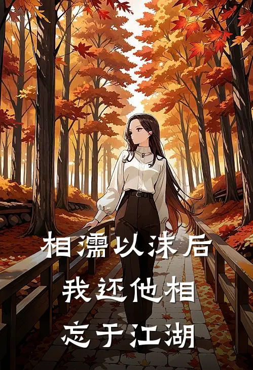 相濡以沫后，我还他相忘于江湖