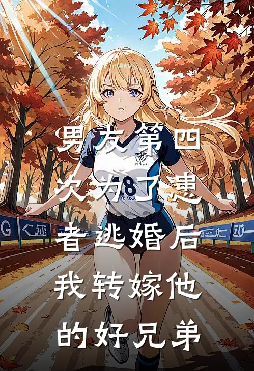 男友第四次为了患者逃婚后，我转嫁他的好兄弟