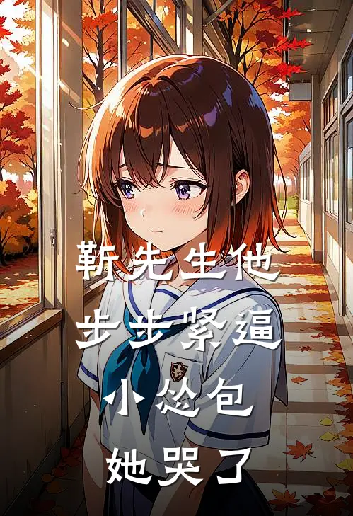 靳先生他步步紧逼，小怂包她哭了