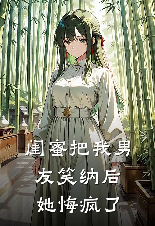 闺蜜把我男友笑纳后，她悔疯了