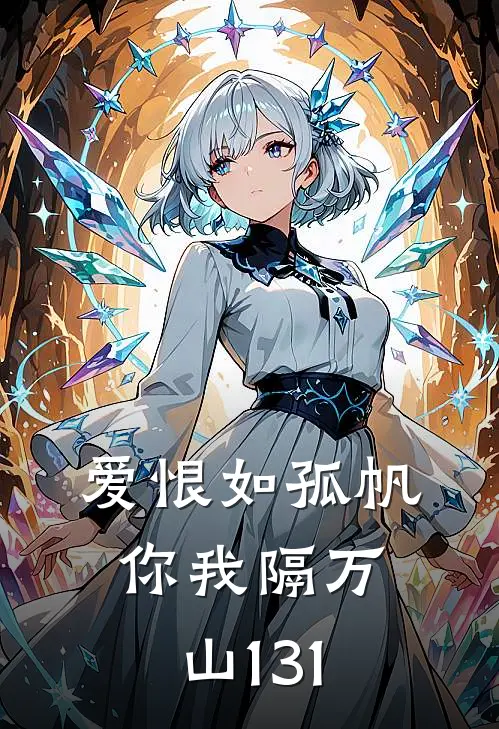 爱恨如孤帆，你我隔万山131