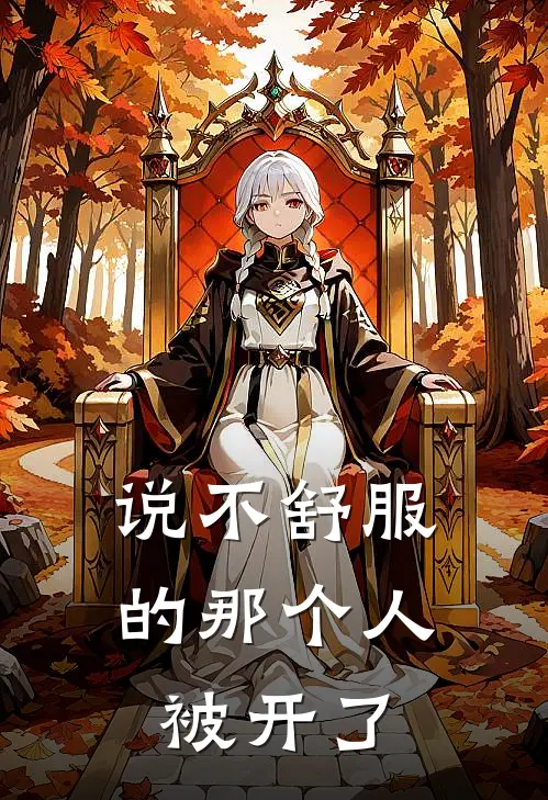 说不舒服的那个人，被开了