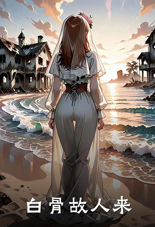 白骨故人来