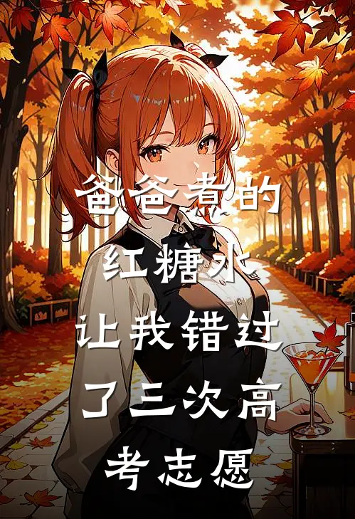 爸爸煮的红糖水，让我错过了三次高考志愿