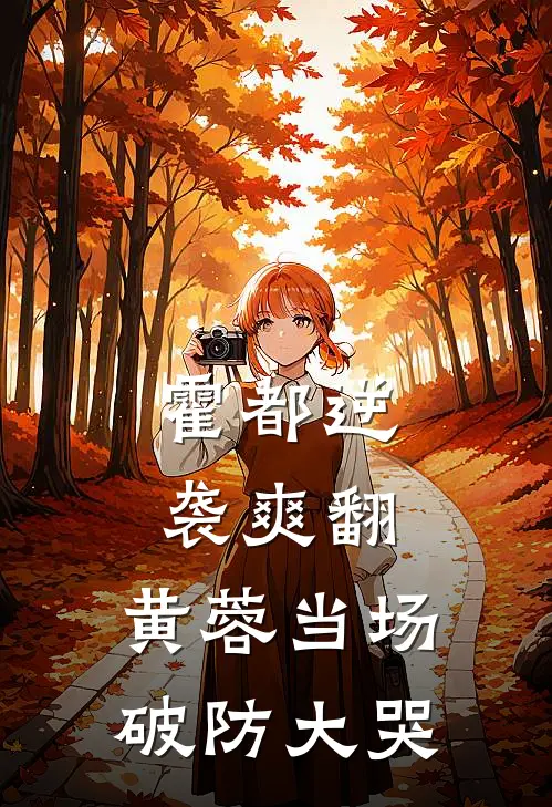 霍都逆袭爽翻，黄蓉当场破防大哭