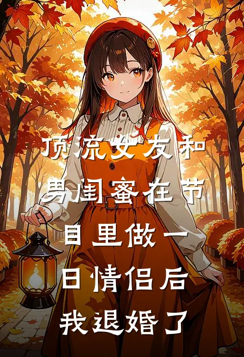 顶流女友和男闺蜜在节目里做一日情侣后，我退婚了