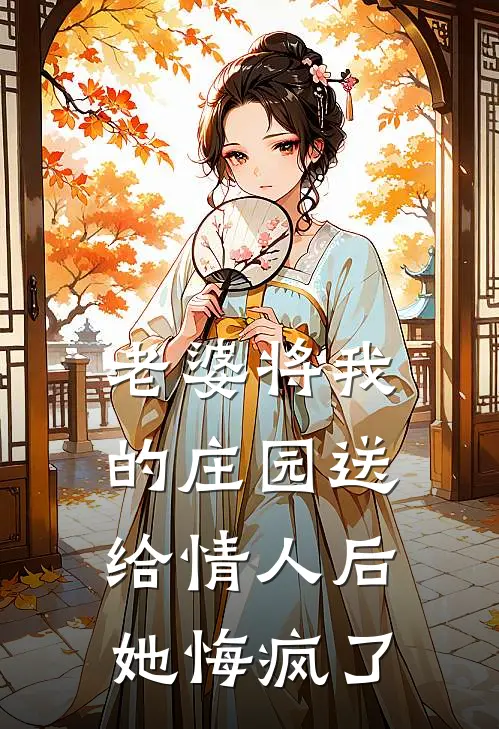 老婆将我的庄园送给情人后，她悔疯了