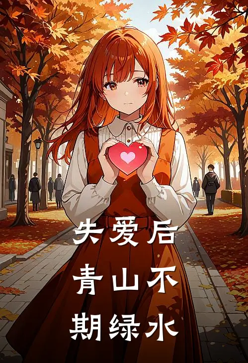 失爱后，青山不期绿水