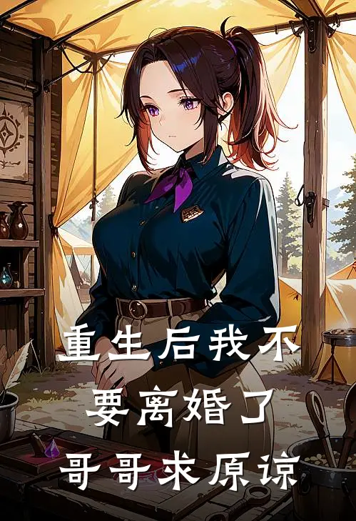 重生后我不要离婚了，哥哥求原谅