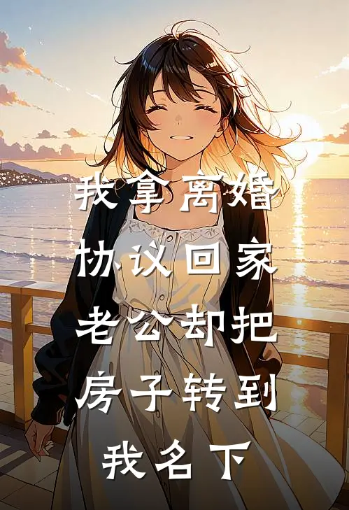 我拿离婚协议回家，老公却把房子转到我名下