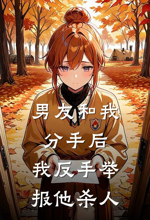 男友和我分手后，我反手举报他杀人