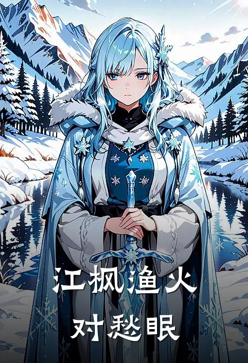 江枫渔火对愁眠