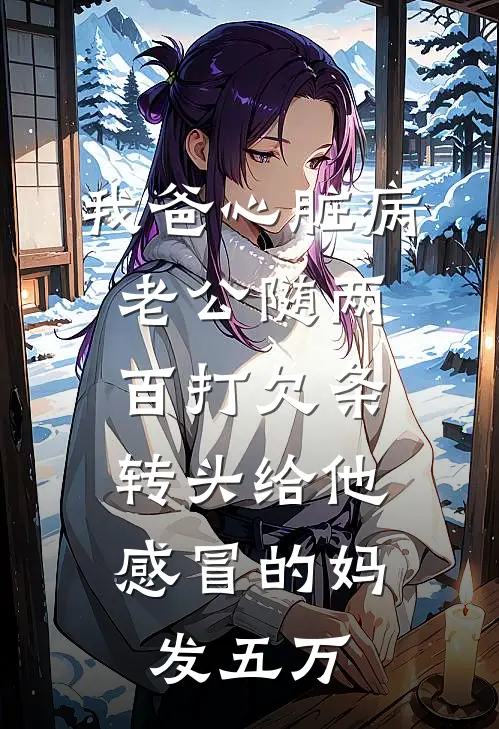 我爸心脏病老公随两百打欠条，转头给他感冒的妈发五万