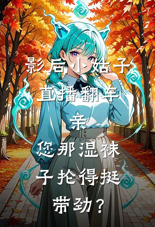 影后小姑子直播翻车：亲，您那湿袜子抡得挺带劲？
