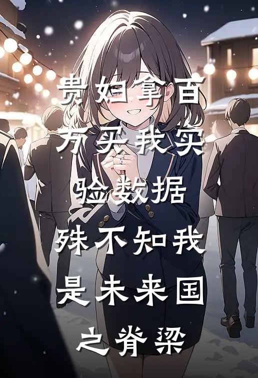 贵妇拿百万买我实验数据，殊不知我是未来国之脊梁