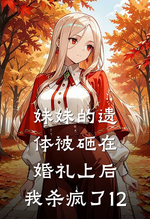 妹妹的遗体被砸在婚礼上后，我杀疯了12