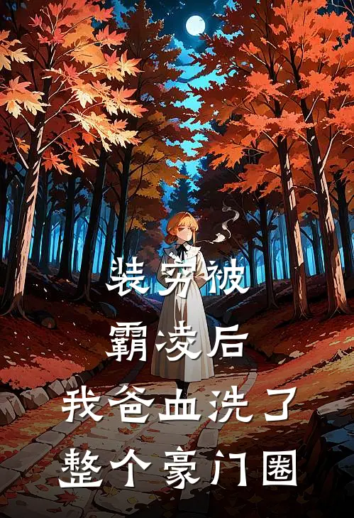 装穷被霸凌后，我爸血洗了整个豪门圈