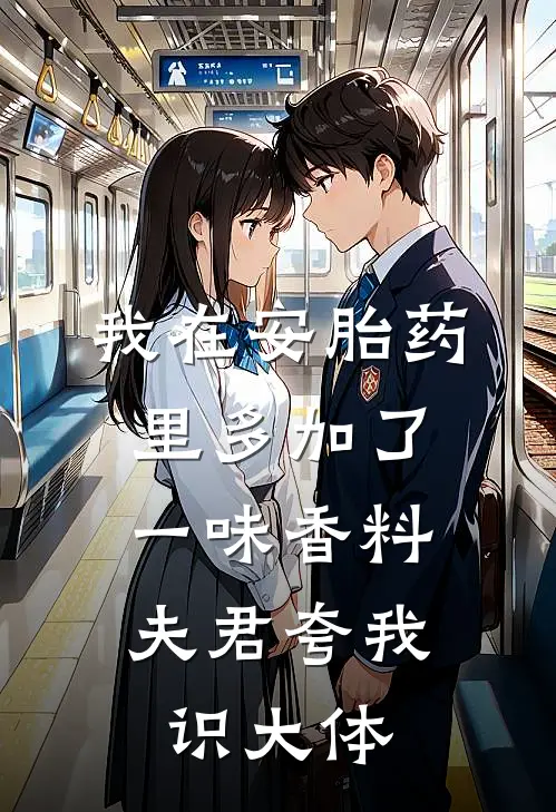 我在安胎药里多加了一味香料，夫君夸我识大体。