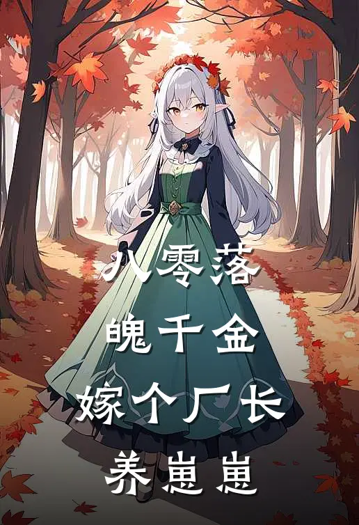 八零落魄千金，嫁个厂长养崽崽