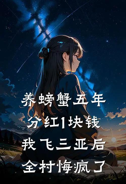 养螃蟹五年分红1块钱，我飞三亚后，全村悔疯了