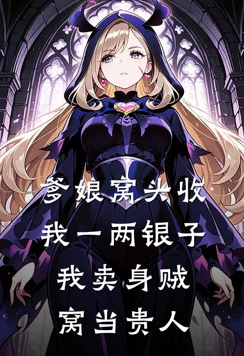 爹娘窝头收我一两银子，我卖身贼窝当贵人