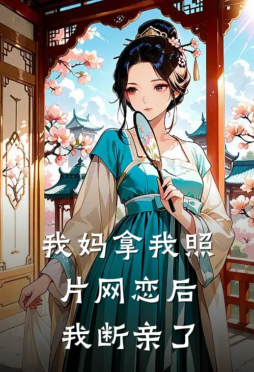 我妈拿我照片网恋后,我断亲了