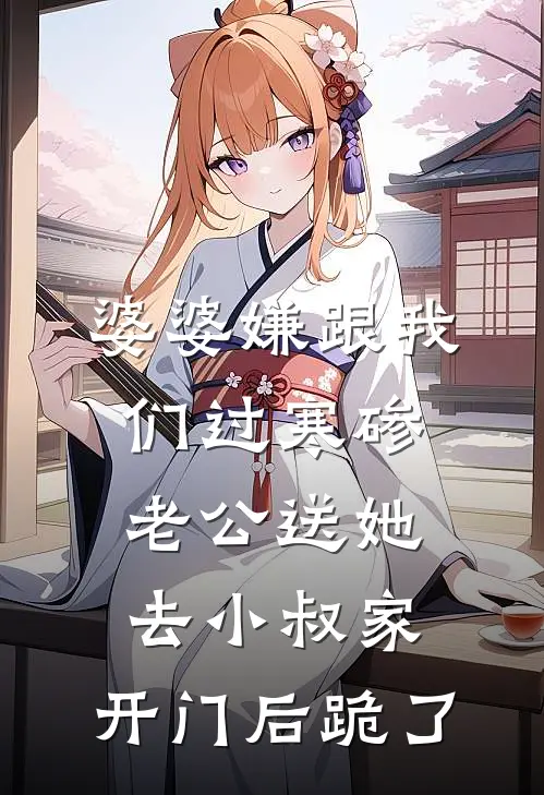 婆婆嫌跟我们过寒碜，老公送她去小叔家，开门后跪了