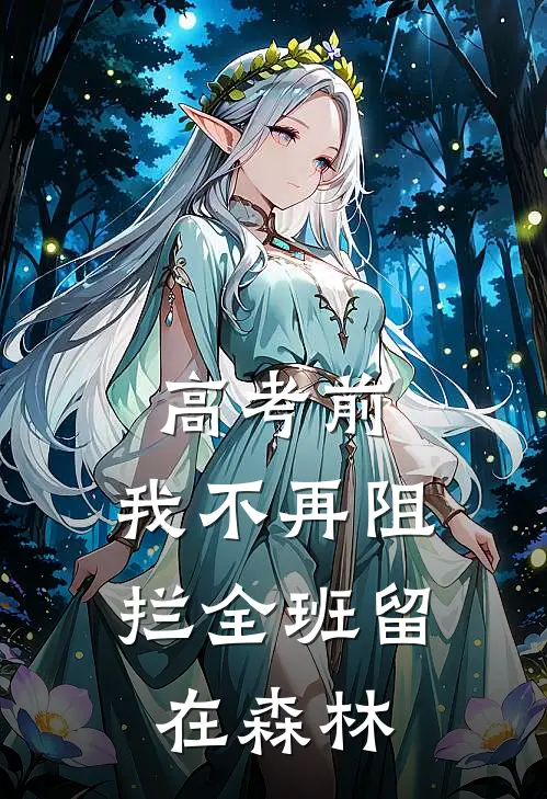 高考前，我不再阻拦全班留在森林