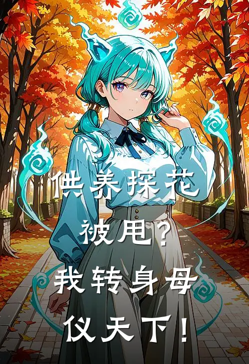 供养探花被甩？我转身母仪天下！