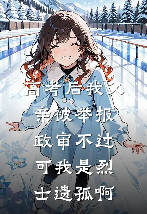 高考后我父亲被举报政审不过,可我是烈士遗孤啊