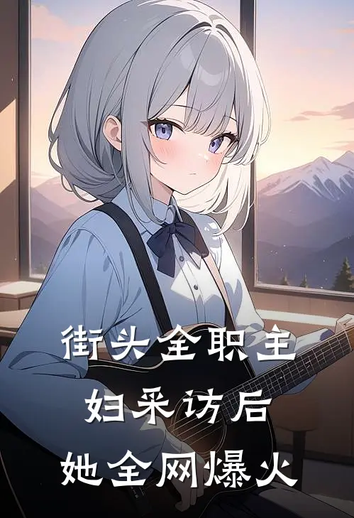 街头全职主妇采访后，她全网爆火