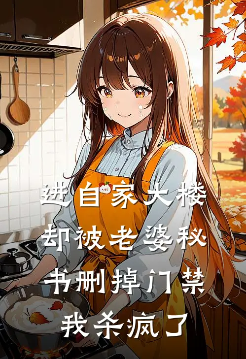 进自家大楼却被老婆秘书删掉门禁，我杀疯了