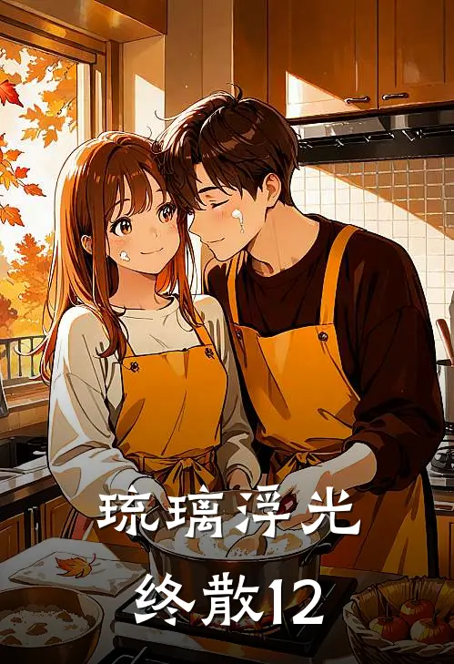 琉璃浮光终散12